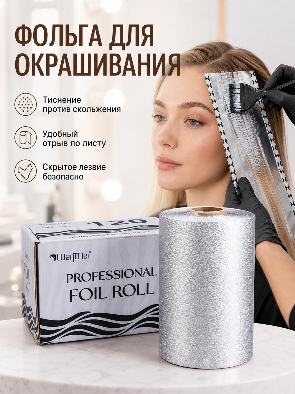 Фольга парикмахерская для окрашивания и мелирования волос / маникюрная для дизайна ногтей и маникюра
