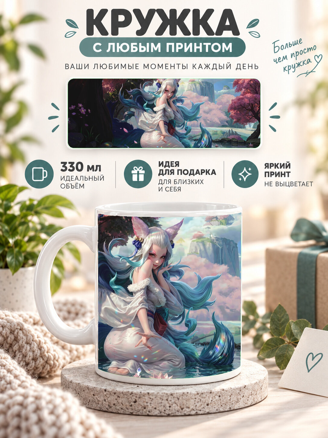 Кружка керамическая 330 мл белая с принтом League Of Legends Spirit Blossom Ahri