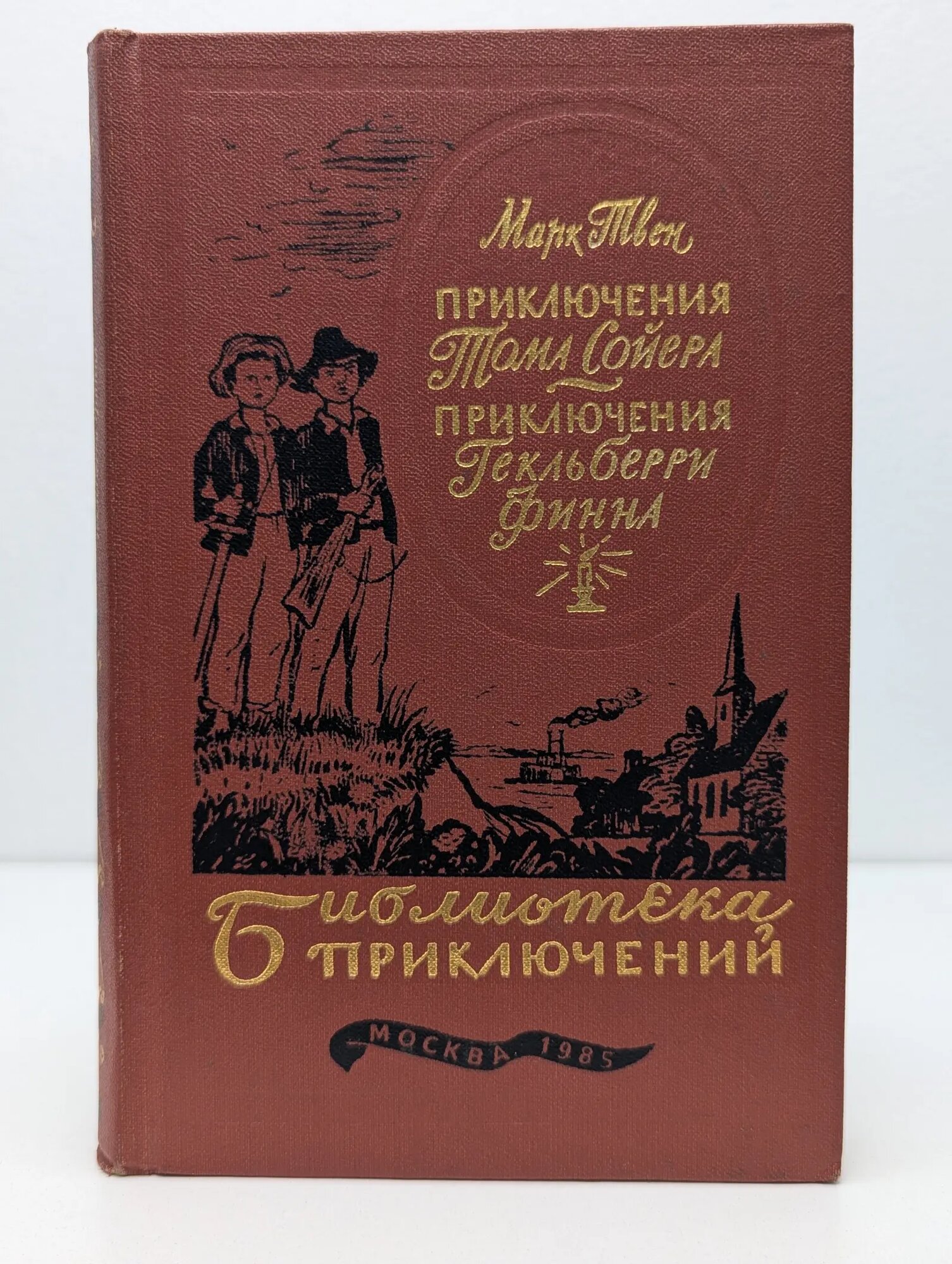 Библиотека приключений. Приключения Тома Сойера. Приключения Гекльберри Финна Твен Марк 1985