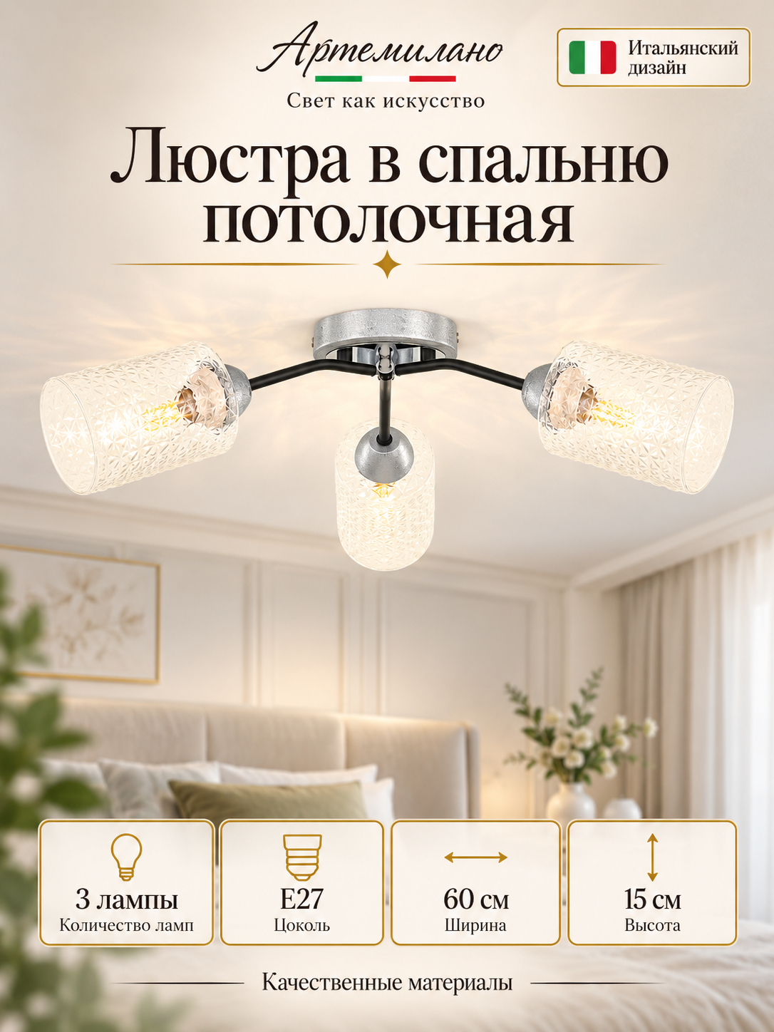 Люстра в спальню потолочная E27 Arte Milano 3332.7026.3. CR. BK