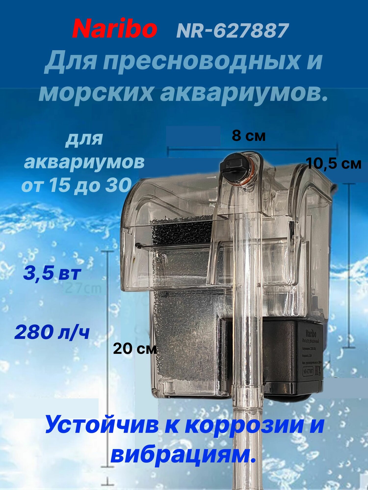 Фильтр рюкзачный Naribo 3,5Вт 280л/ч для аквариумов от 15 до 30 л