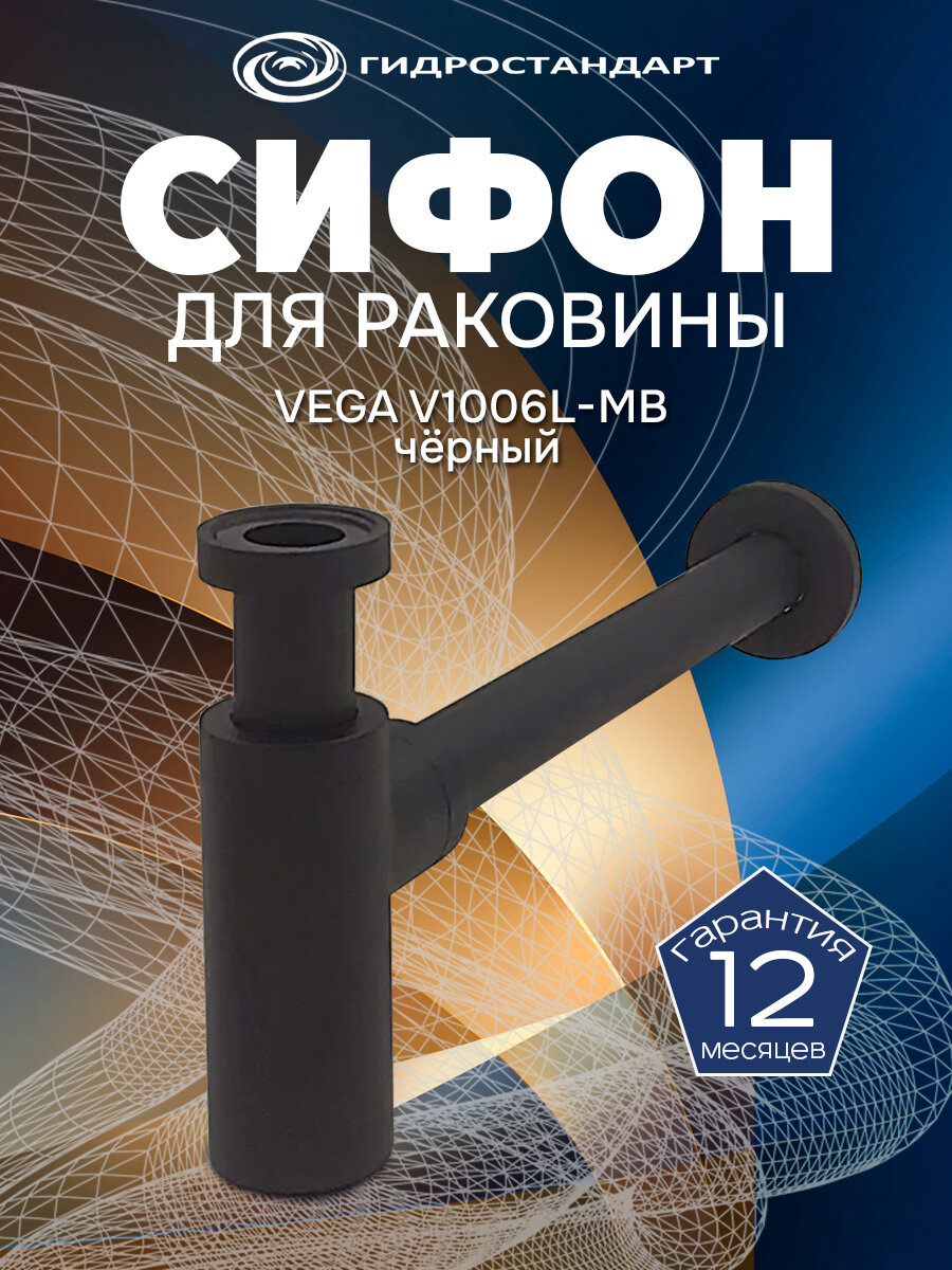 Сифон для раковины VEGA V1006L-MB хром