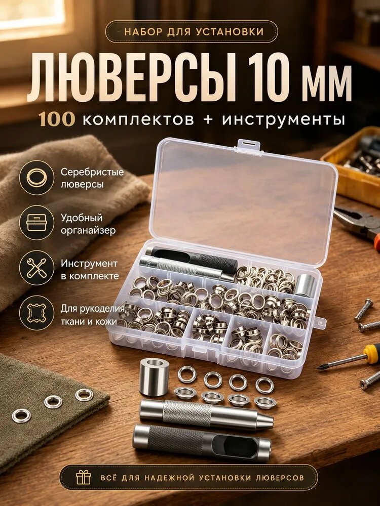 Люверсы с инструментом для установки, 100 компл, диаметр-10мм, для тентов, штор, навесов