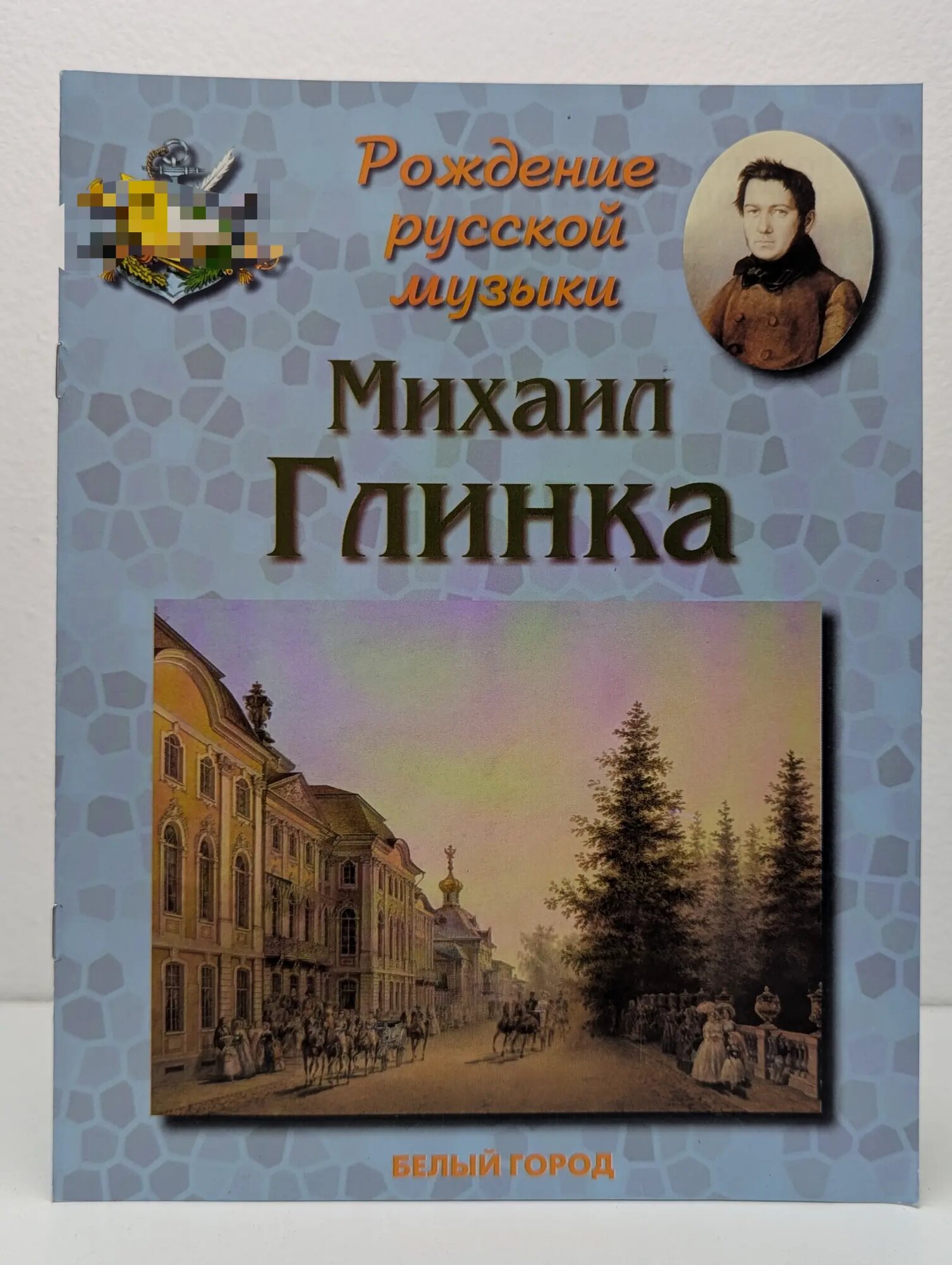 Рассказы по истории. Рождение русской музыки. Михаил Иванович Глинка. 1804–1857 Римко Ольга Даниловна 2001