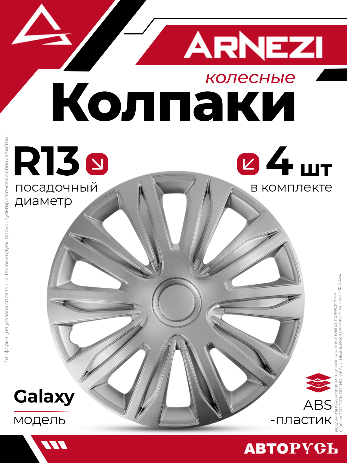 Колпаки R13 Galaxy 4шт серебристые ABS-пластик ARNEZI A0702084