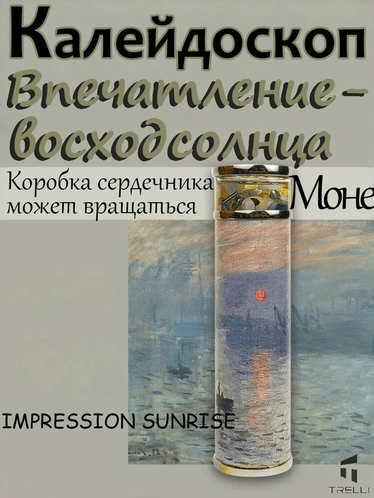 Калейдоскоп «Впечатление – восход солнца» Моне, вращающаяся коробка с изображением картины, алюминий и стекло