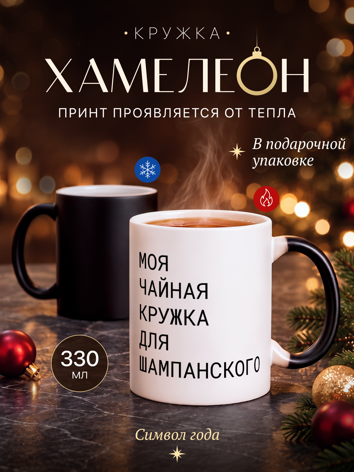 Кружка хамелеон с приколом в подарок на день рождения с принтом "Моя чайная кружка для шампанского"