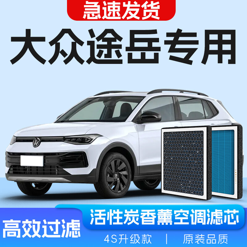 Комплект фильтра воздуха и ароматного кондиционера Volkswagen Touran 2018-2025 1.4T с активированным углем