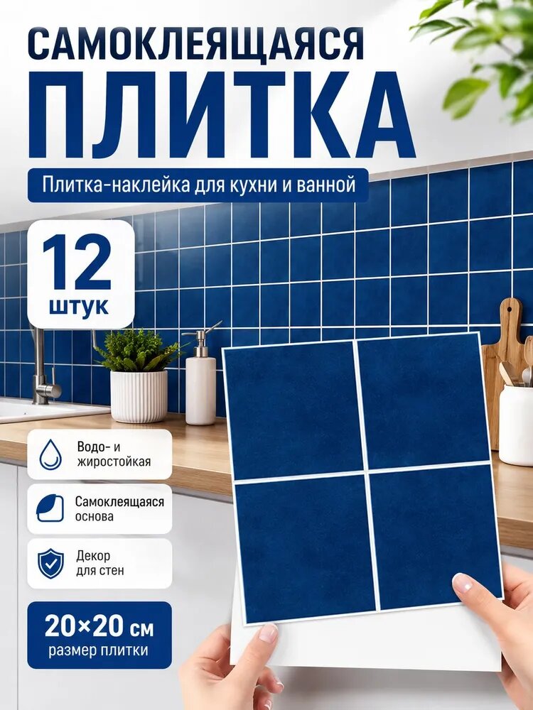Самоклеящаяся ПВХ плитка для стен, 20 х 20 см, 12 шт, 0,48 м , 0,57 мм, водо- и жиростойкая, для кухни и ванной