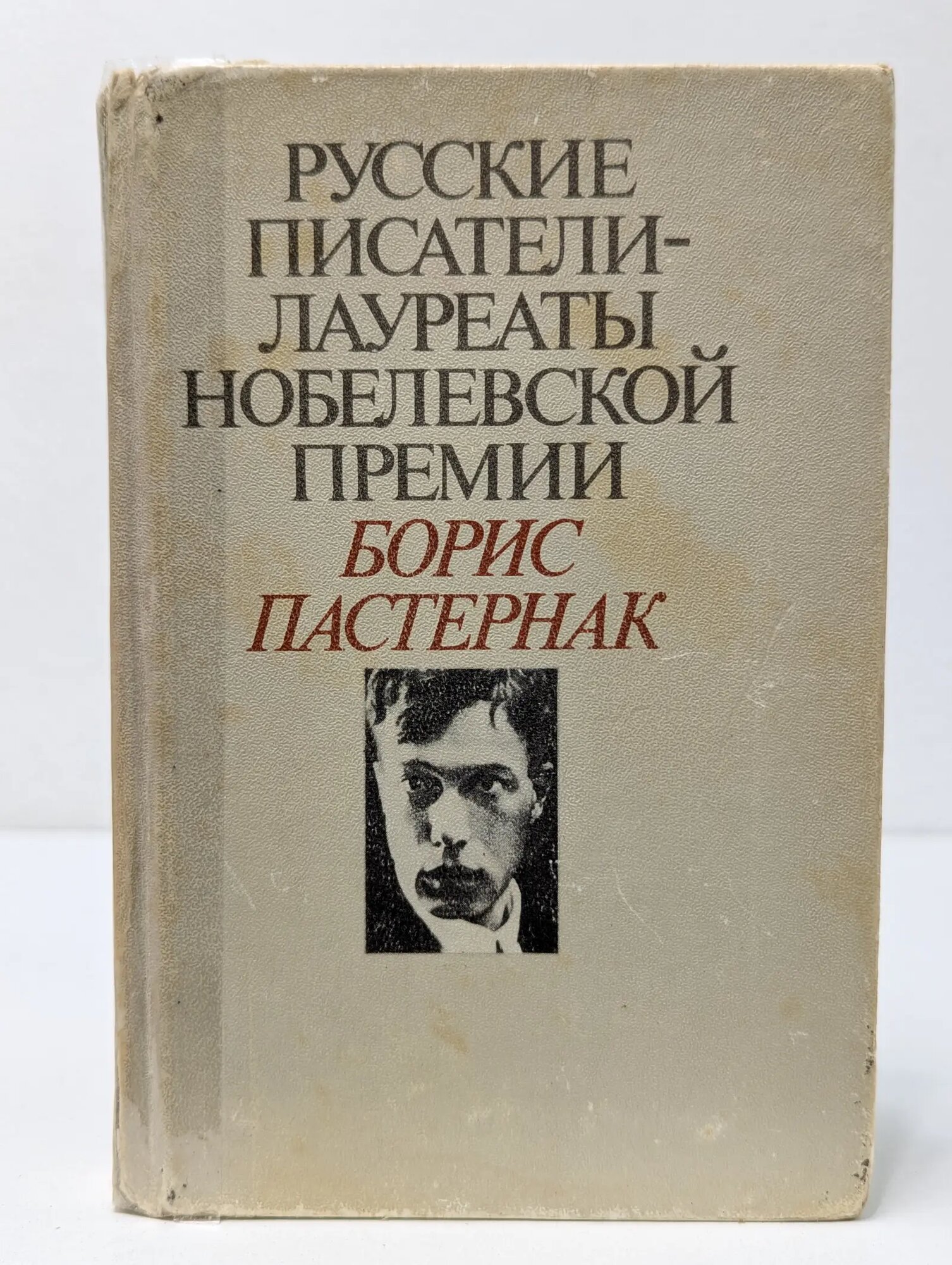 Русские писатели - лауреаты Нобелевской премии Пастернак Борис Леонидович 1991