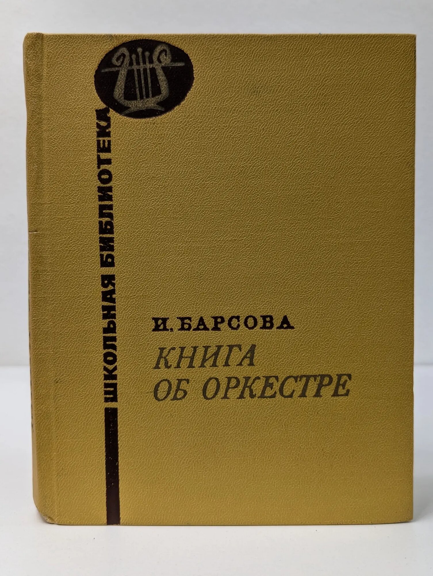 Школьная библиотека. Книга об оркестре Барсова Инна Алексеевна 1969