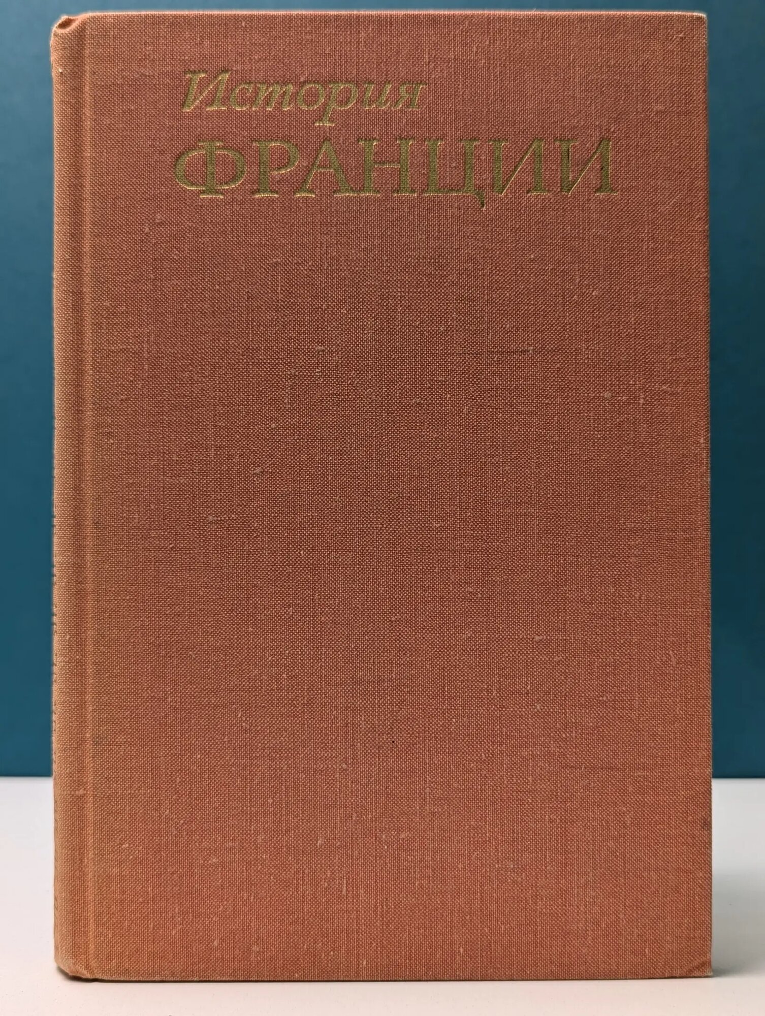 История Франции. В 3 томах. Том 1 Сборник 1972