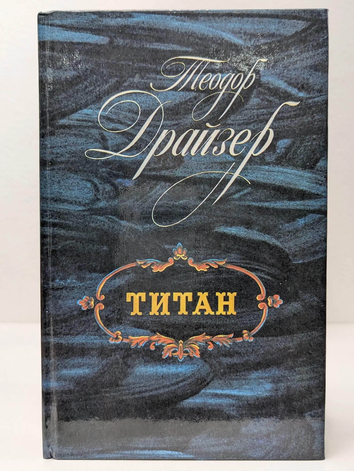 Титан Драйзер Теодор 1988