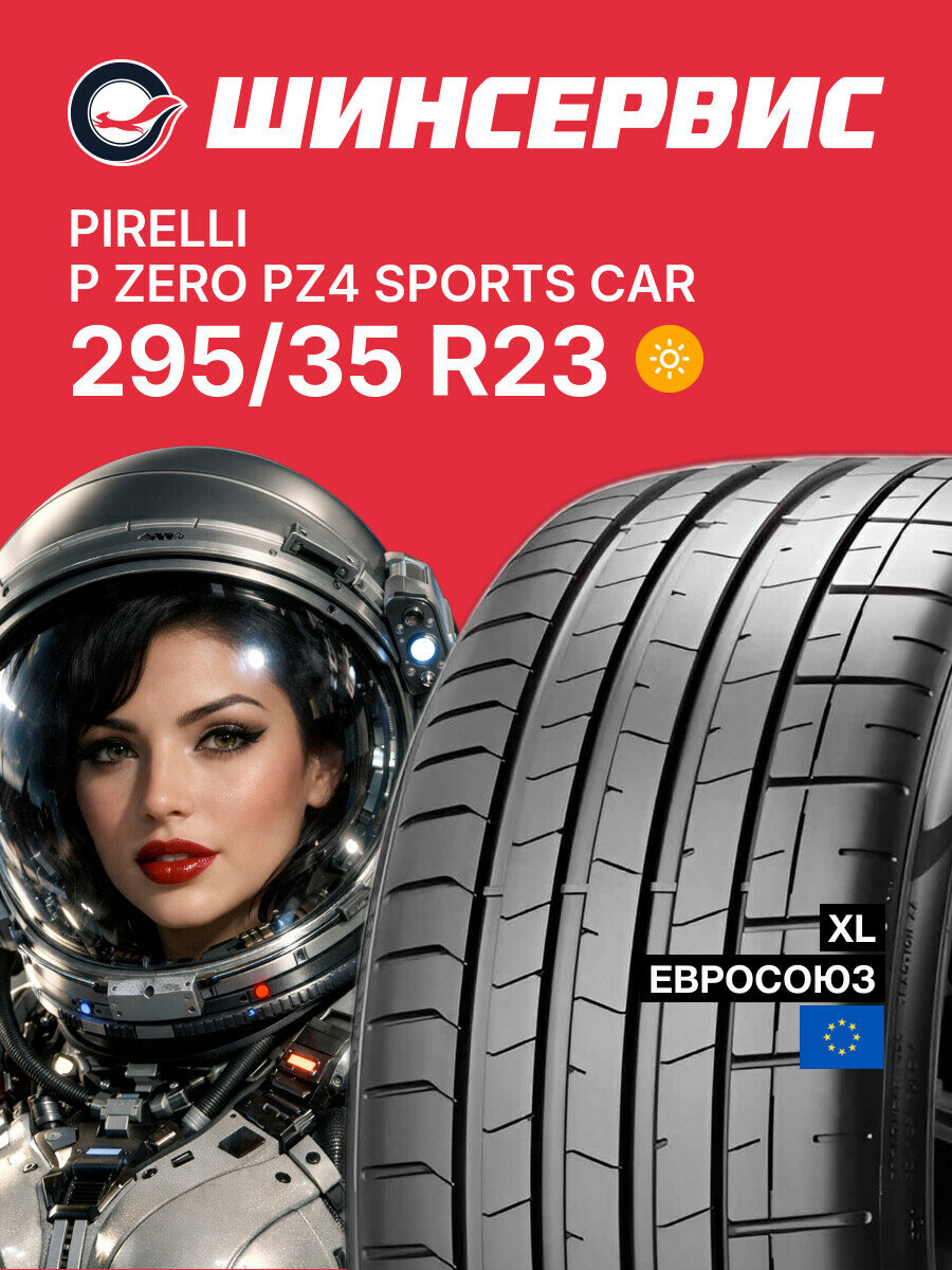 Летняя шина Pirelli P ZERO PZ4 SPORTS CAR 295/35 R23 108 Y, летняя автомобильная резина