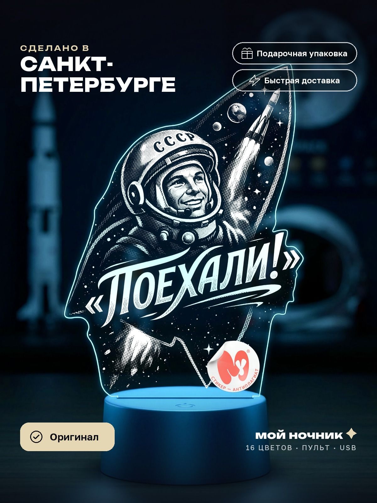 Ночник Гагарин и надпись Поехали. 3D светильник 12 апреля, сувенир на память.