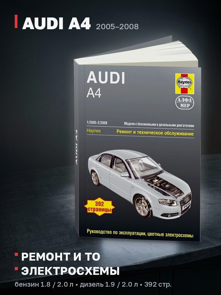 Книга: AUDI A4 (б , д) 2005-2008 г. в, рем, экспл, то | Алфамер Паблишинг