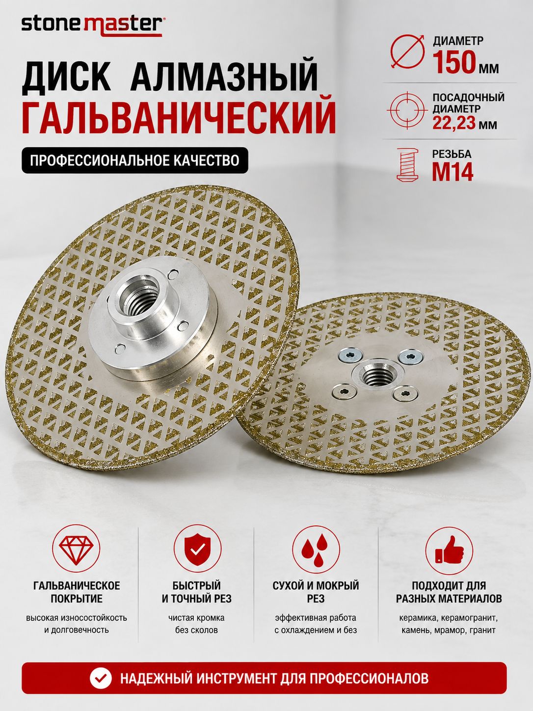 Диск гальванический д.150х22,23 М14 Stonemaster
