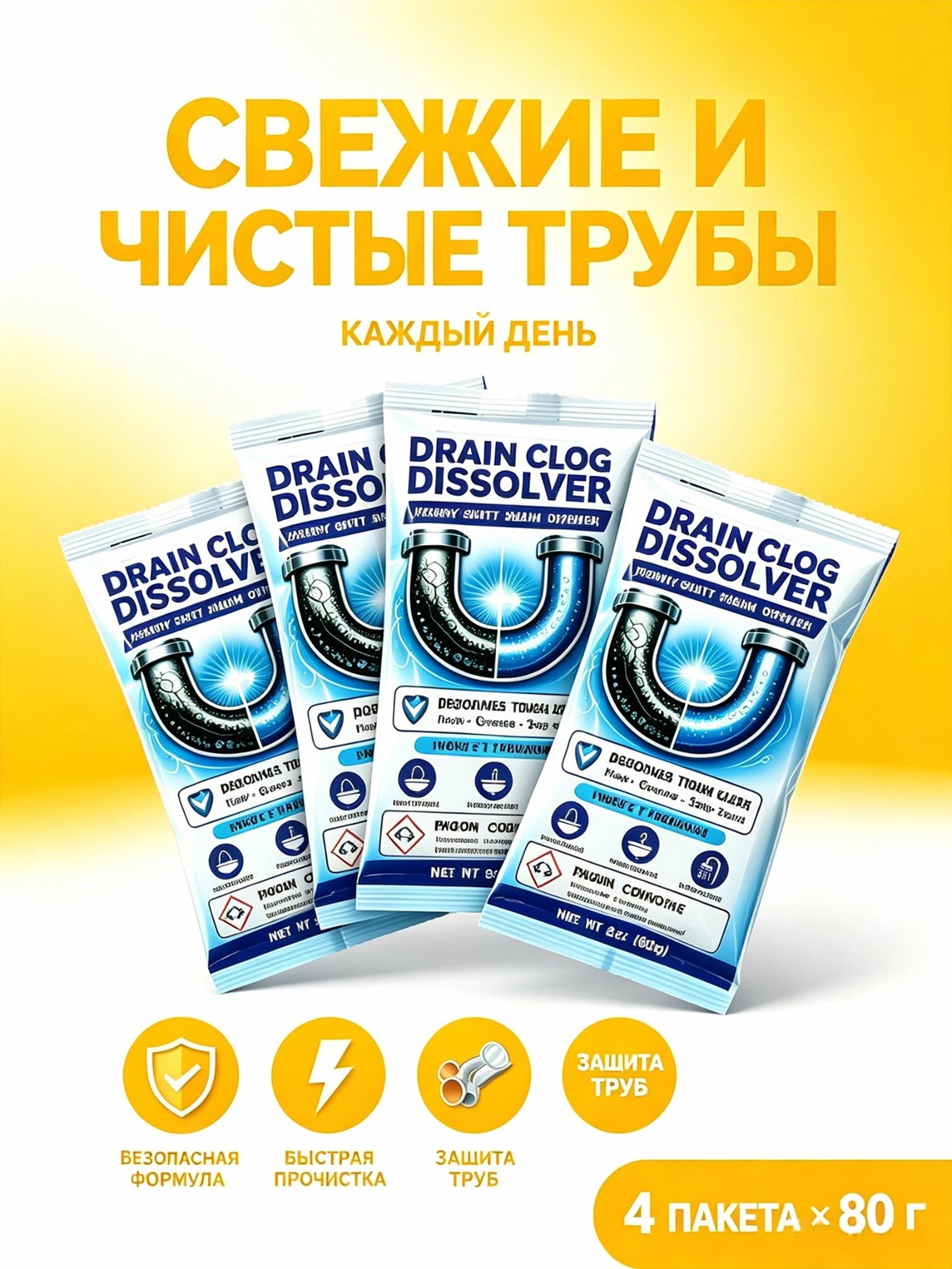 Средство для прочистки труб от засоров, порошок 80г × 4 шт, антизасор от волос и жира