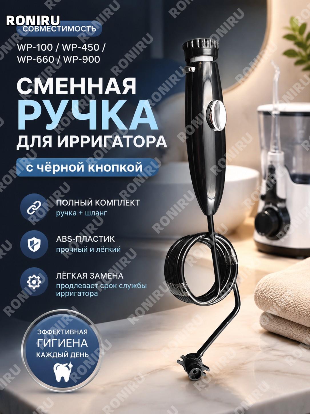 Сменная ручка для ирригатора Waterpik с чёрной кнопкой, шланг и ручка для WP-100 WP-450 WP-660 WP-900 ABS-запчасть