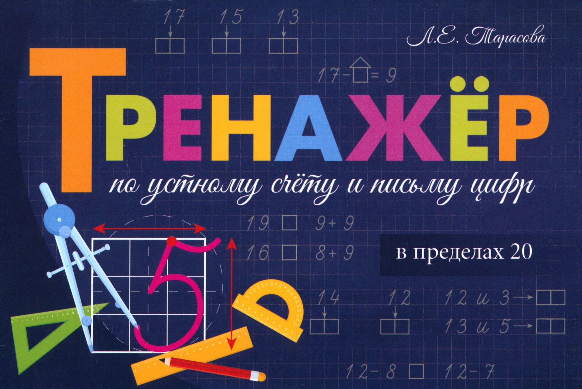 Тренажёр по устному счёту и письму цифр. Сложение и вычитание в пределах 20