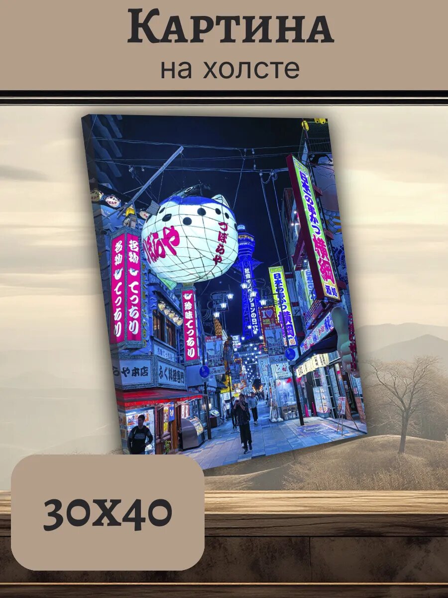 Картина Япония Japan 30x40 ночной Осака неон