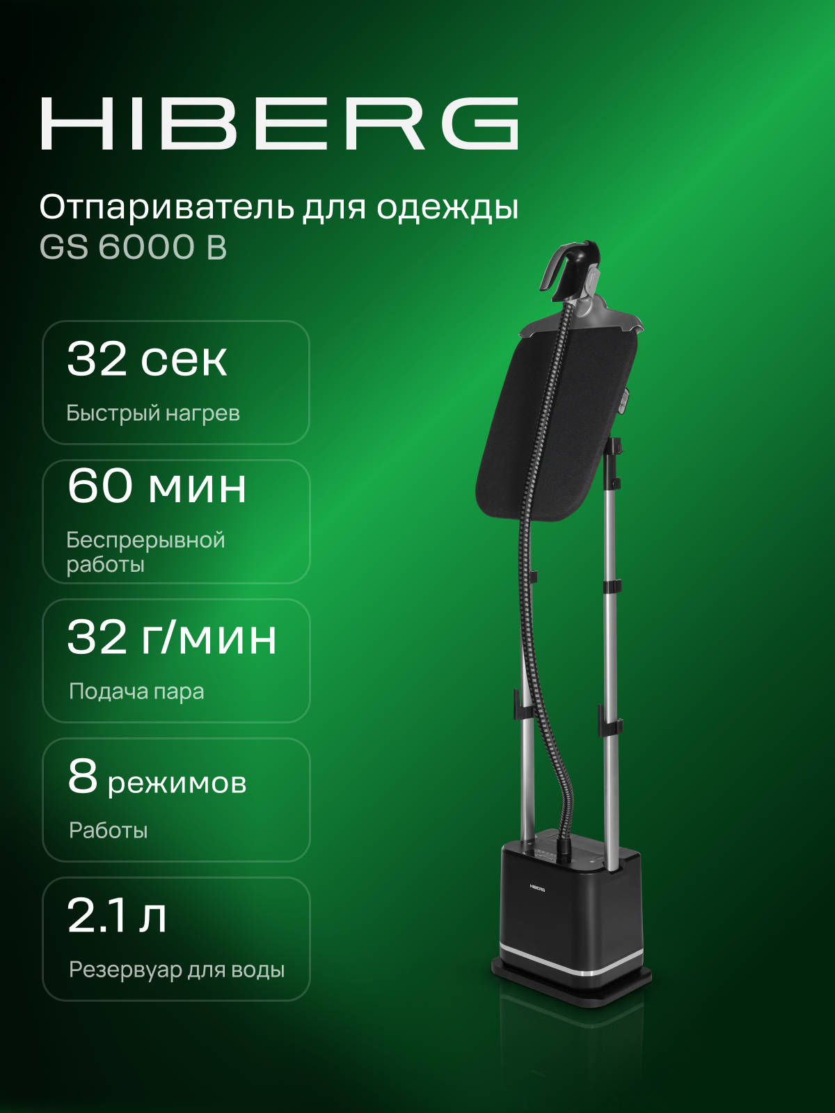 Вертикальный отпариватель для одежды HIBERG GS 6000 B с гладильной доской и 8 режимами, напольный 2,1 л, черный
