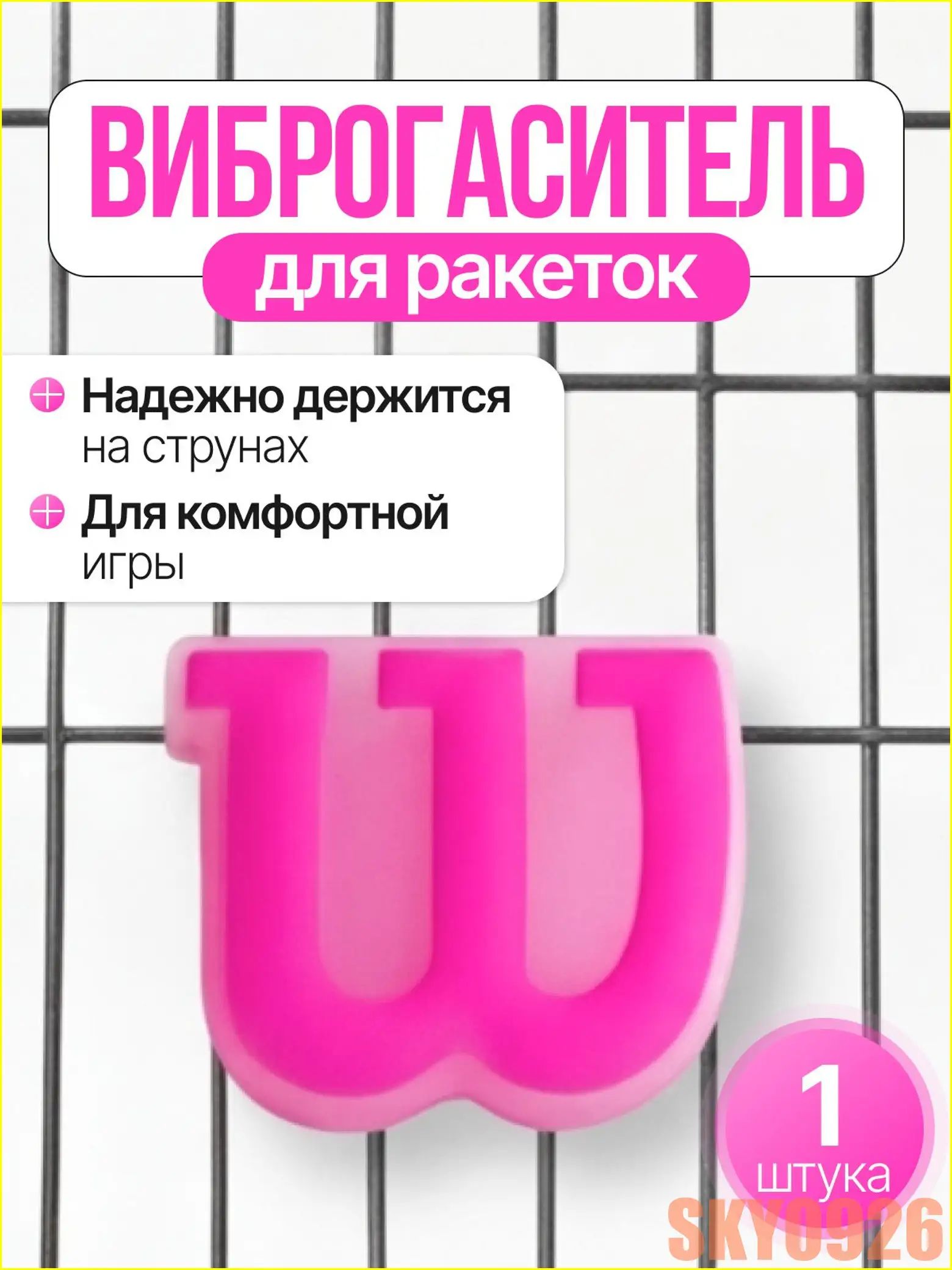 Виброгаситель для теннисной ракетки, розовый