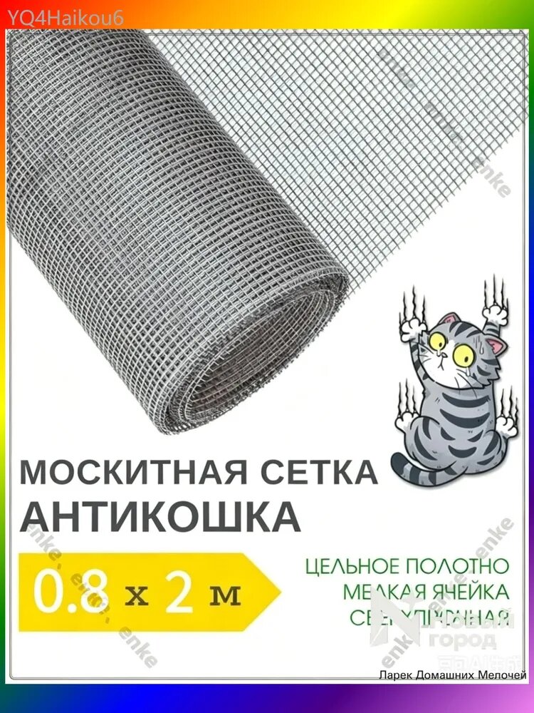 Антикошка 2 х 0.8м москитная сетка повышенной прочности, полотно цельное