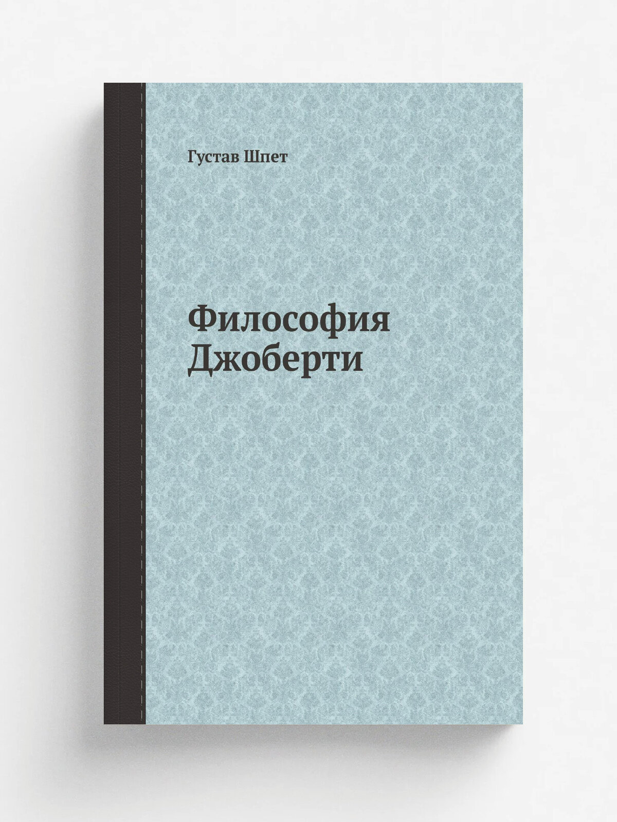 Философия Джоберти | Густав Шпет | 1902 | Санкт-петербург | Репринт