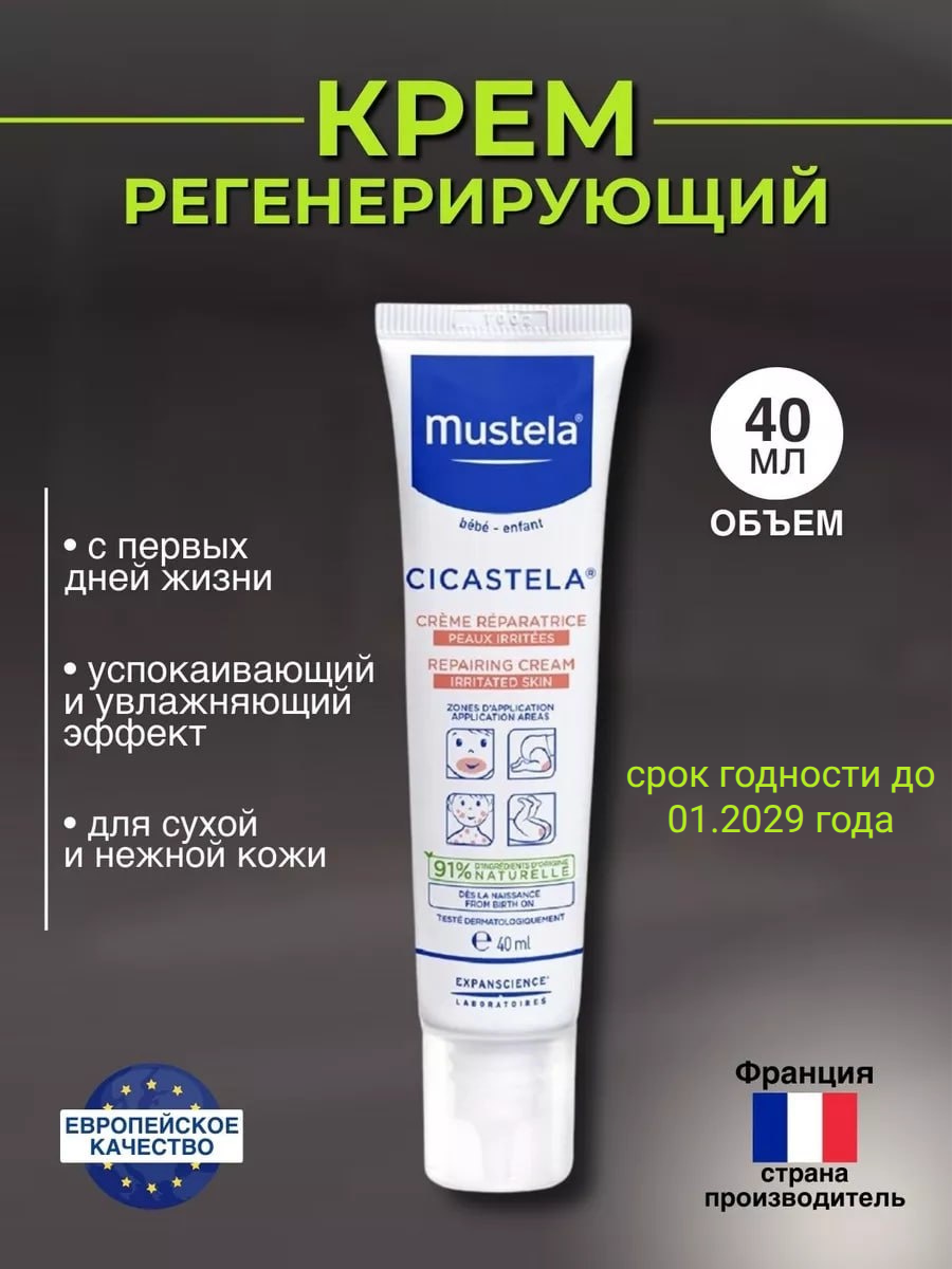 Mustela Восстанавливающий крем Cicastela 40 мл