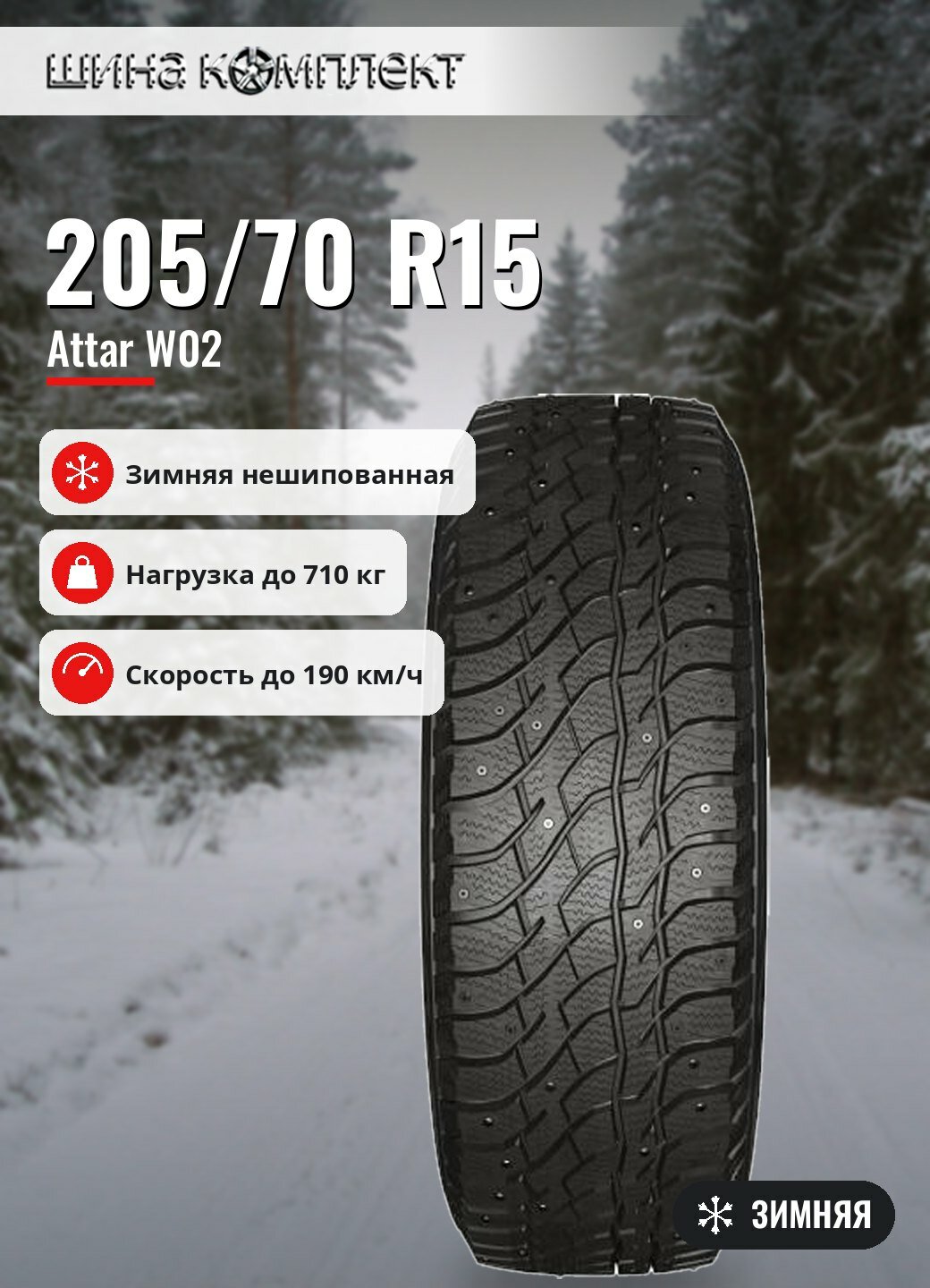 Автомобильная шина Attar W02 205/70 R15 96T зимняя для легкового автомобиля
