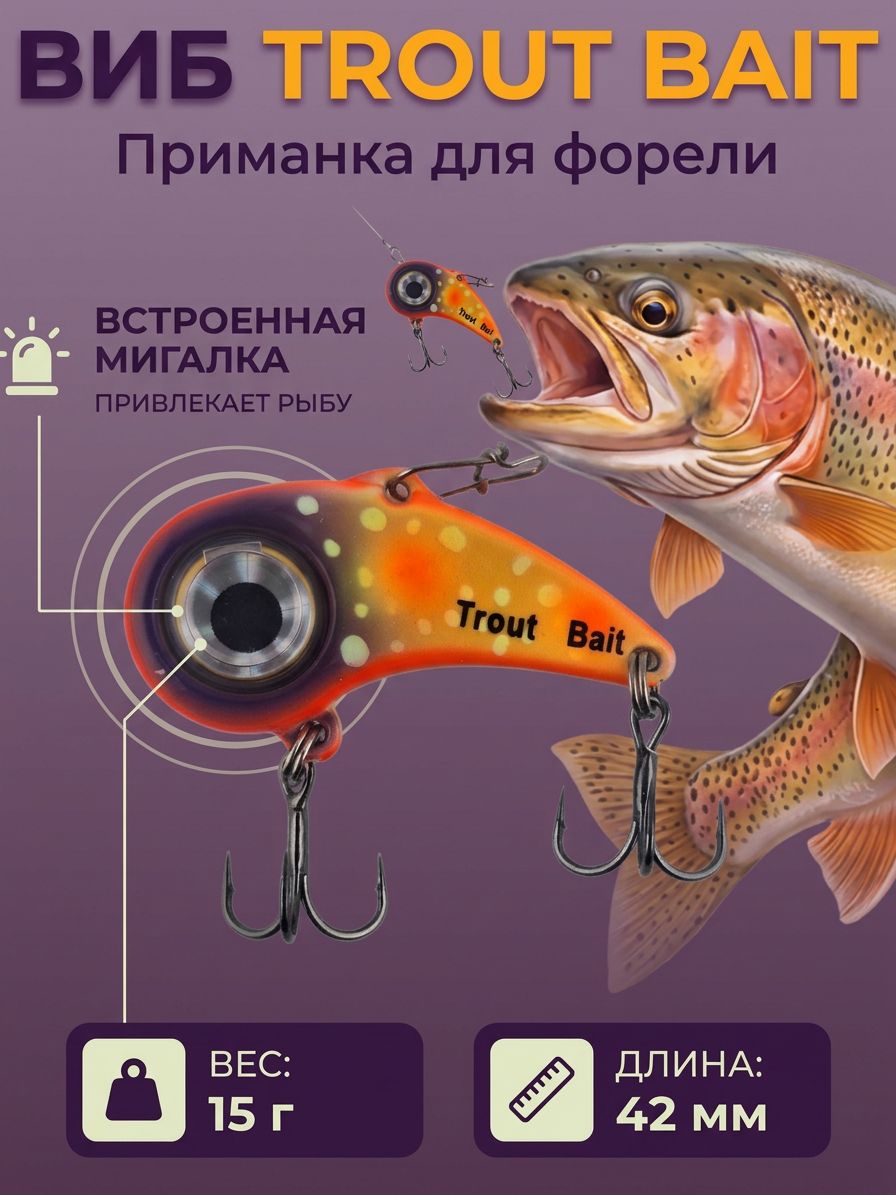 Виб (vib) Trout Baits с мигалкой 42мм 15гр, мигающая приманка на форель, виб для ловли форели