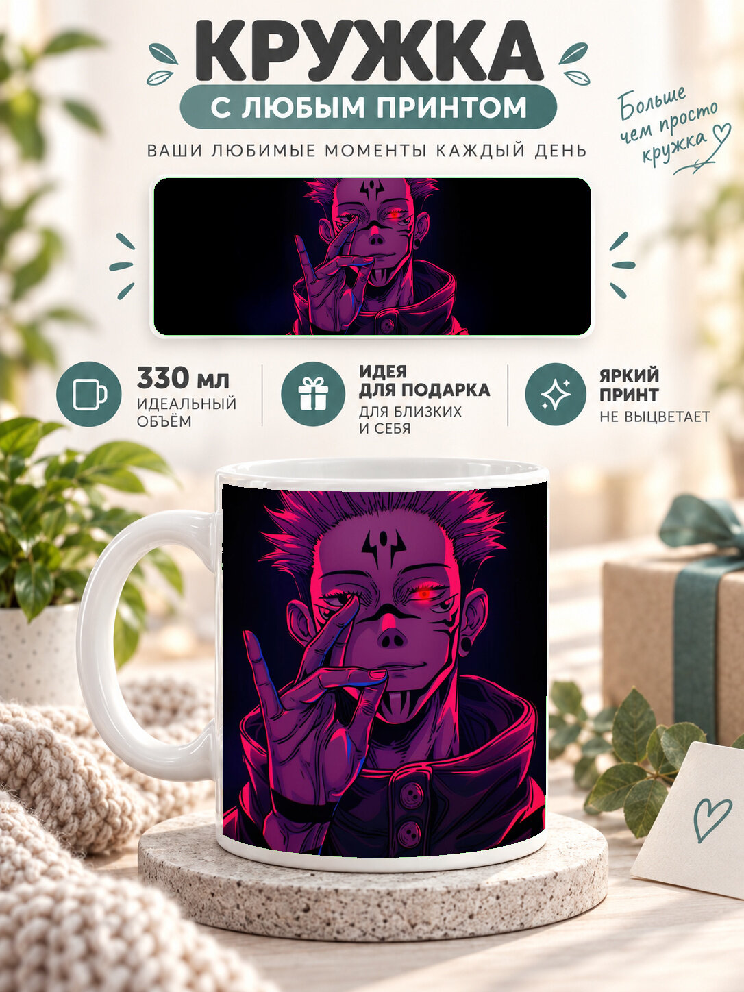 Кружка керамическая 330 мл белая с принтом Jujutsu Kaisen / Магическая битва — Sukuna Jujutsu Kaisen, для чая и кофе