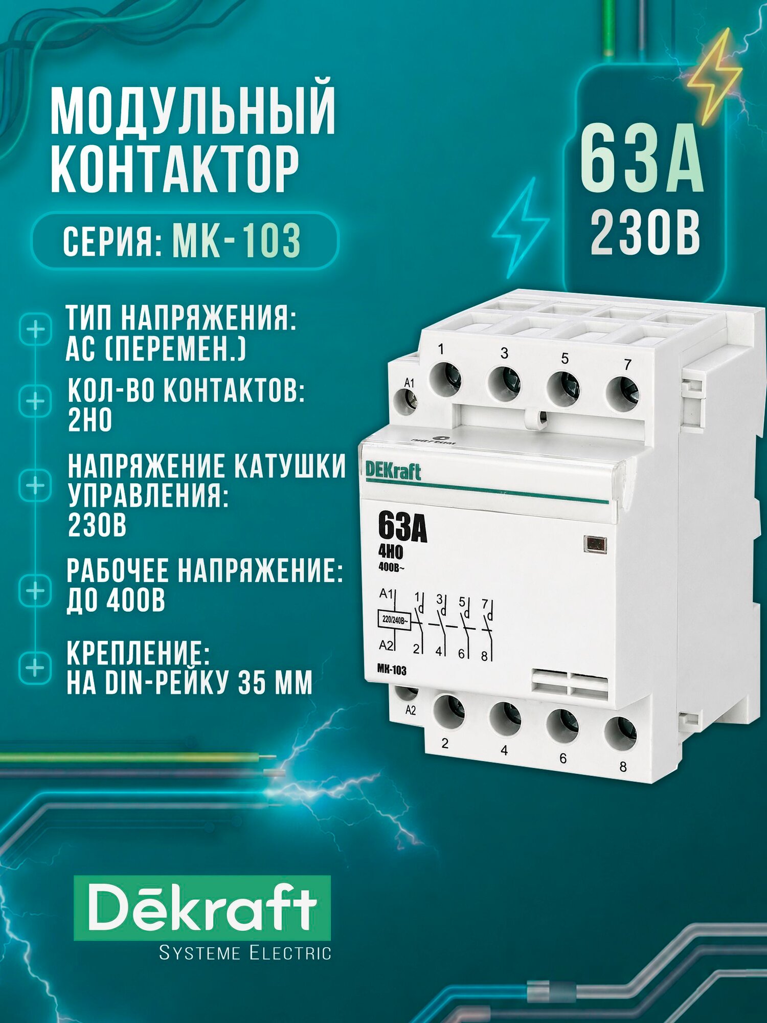 Контактор модульный DEKraft МК-103 4НО 63А 230В 18088DEK