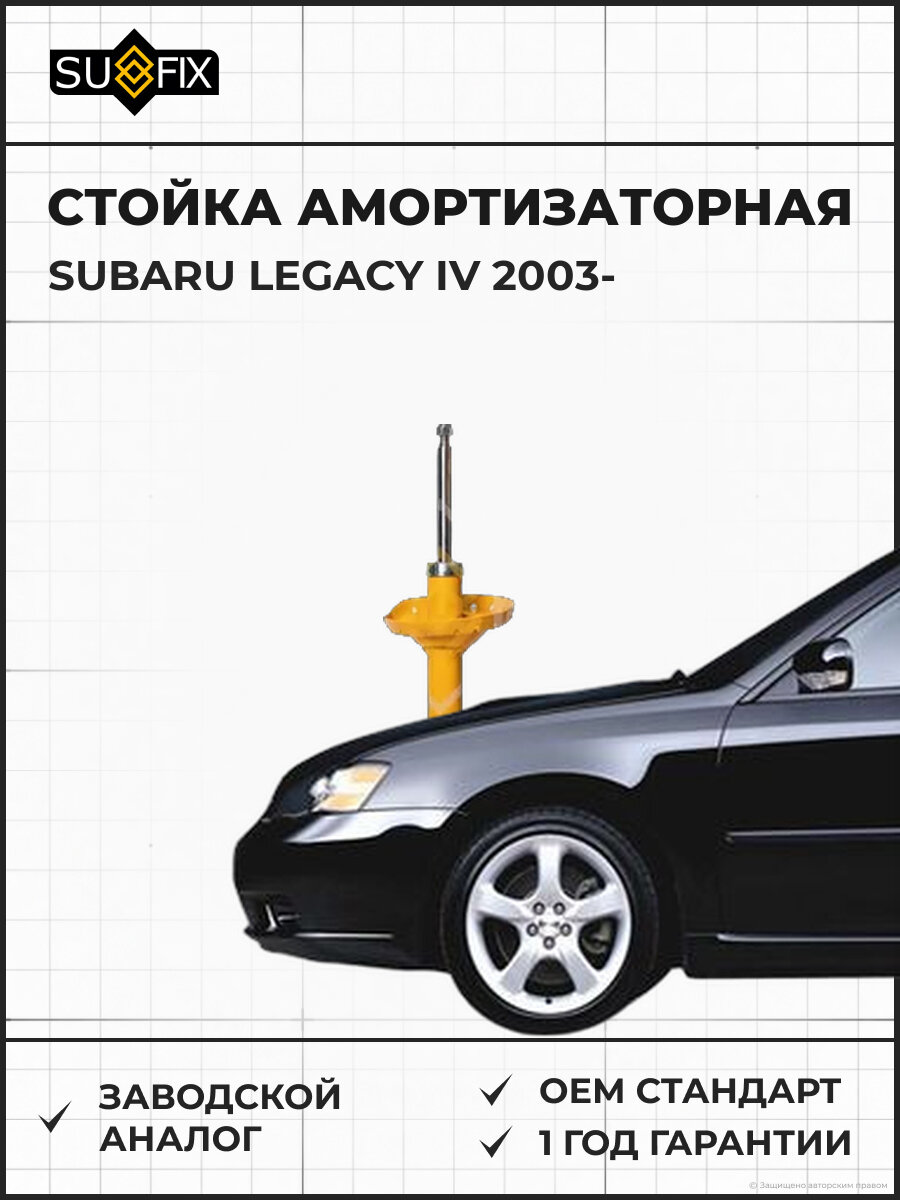 Стойка амортизаторная SUFIX SU1401 Субару Легаси IV SUBARU LEGACY IV 2003