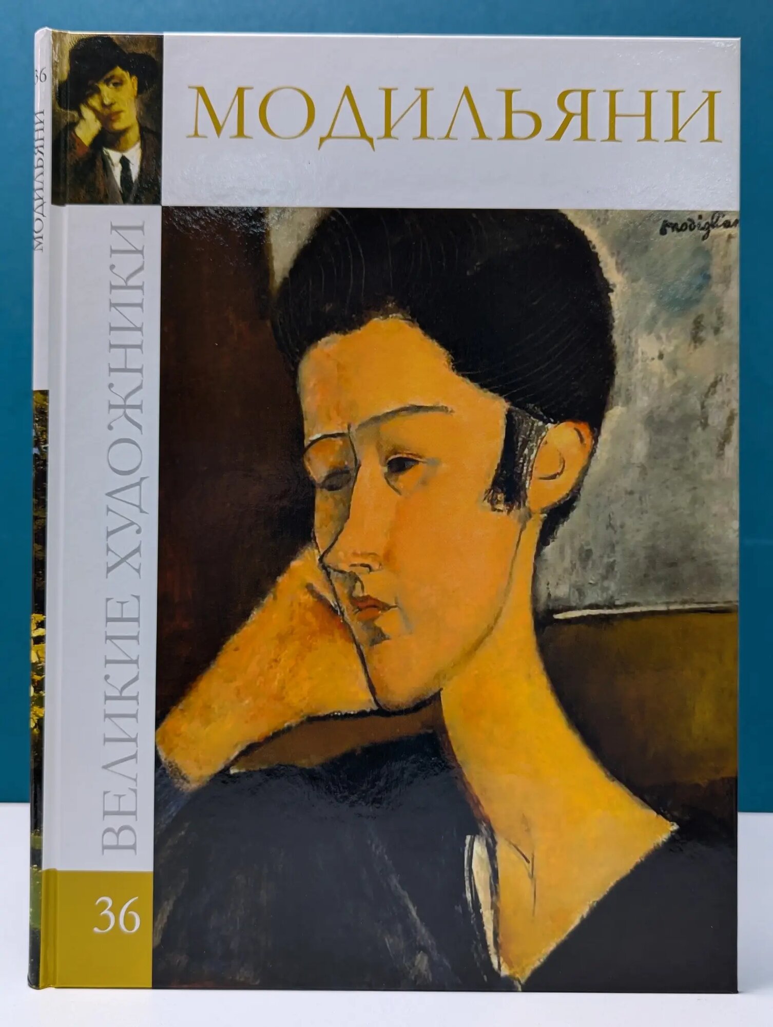 Великие художники. Том 36. Модильяни Сборник 2010