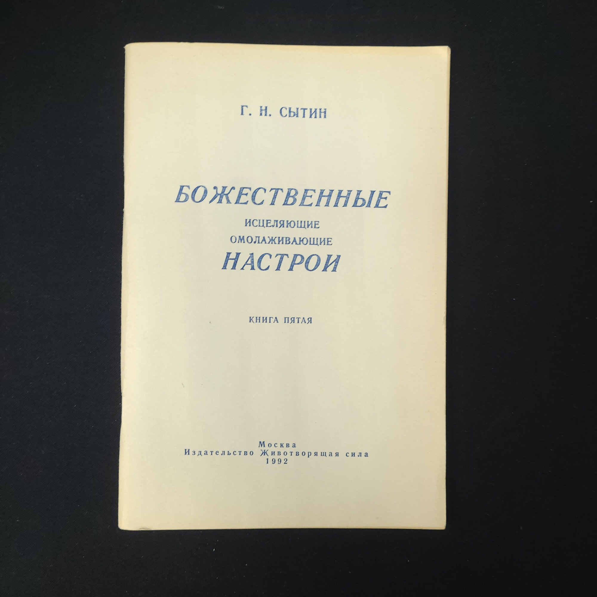 Георгий Сытин. Божественные исцеляющие омолаживающие настрои. Книга, духовная литература