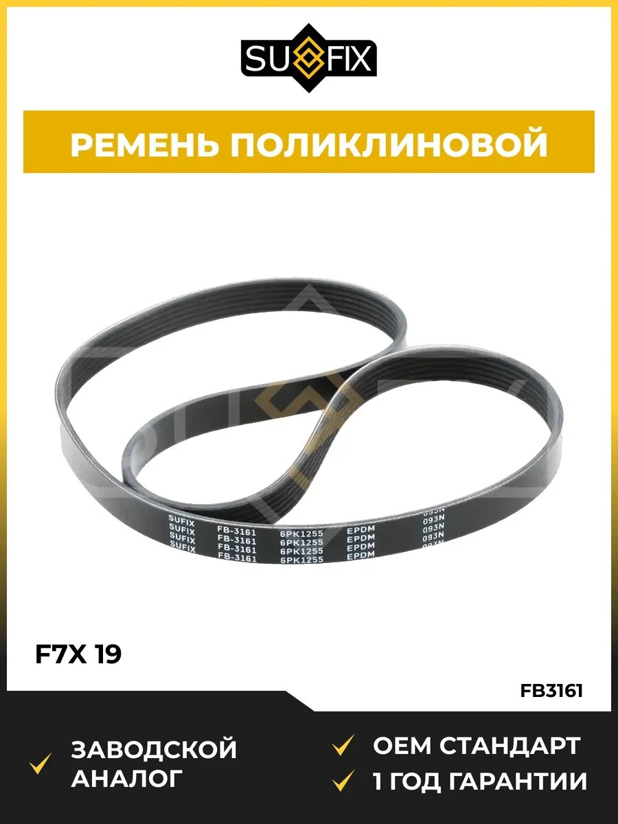 Ремень поликлиновой SUFIX FB3161 Хавал F7 Haval F7 2018