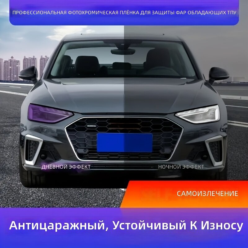 Защитная пленка для автомобильных фар из ТПУ УФ-чувствительная водонепроницаемая самовосстанавливающаяся с дневным затемнением до черного или фиолетового и ночной прозрачностью цвет прозрачный с переходом в фиолетовый размер 30×100 см