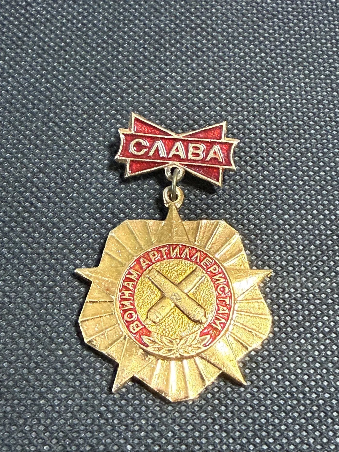 Значок Слава. Воинам-артиллеристам СССР