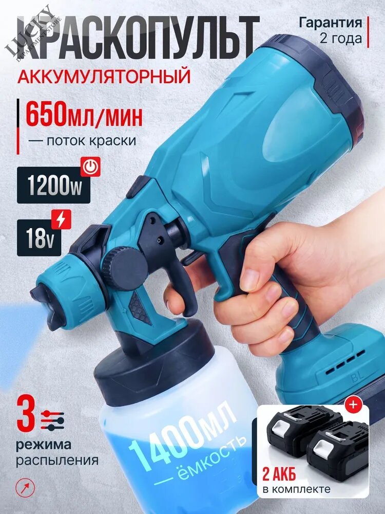 Краскопульт аккумуляторный для краски 1400 мл.