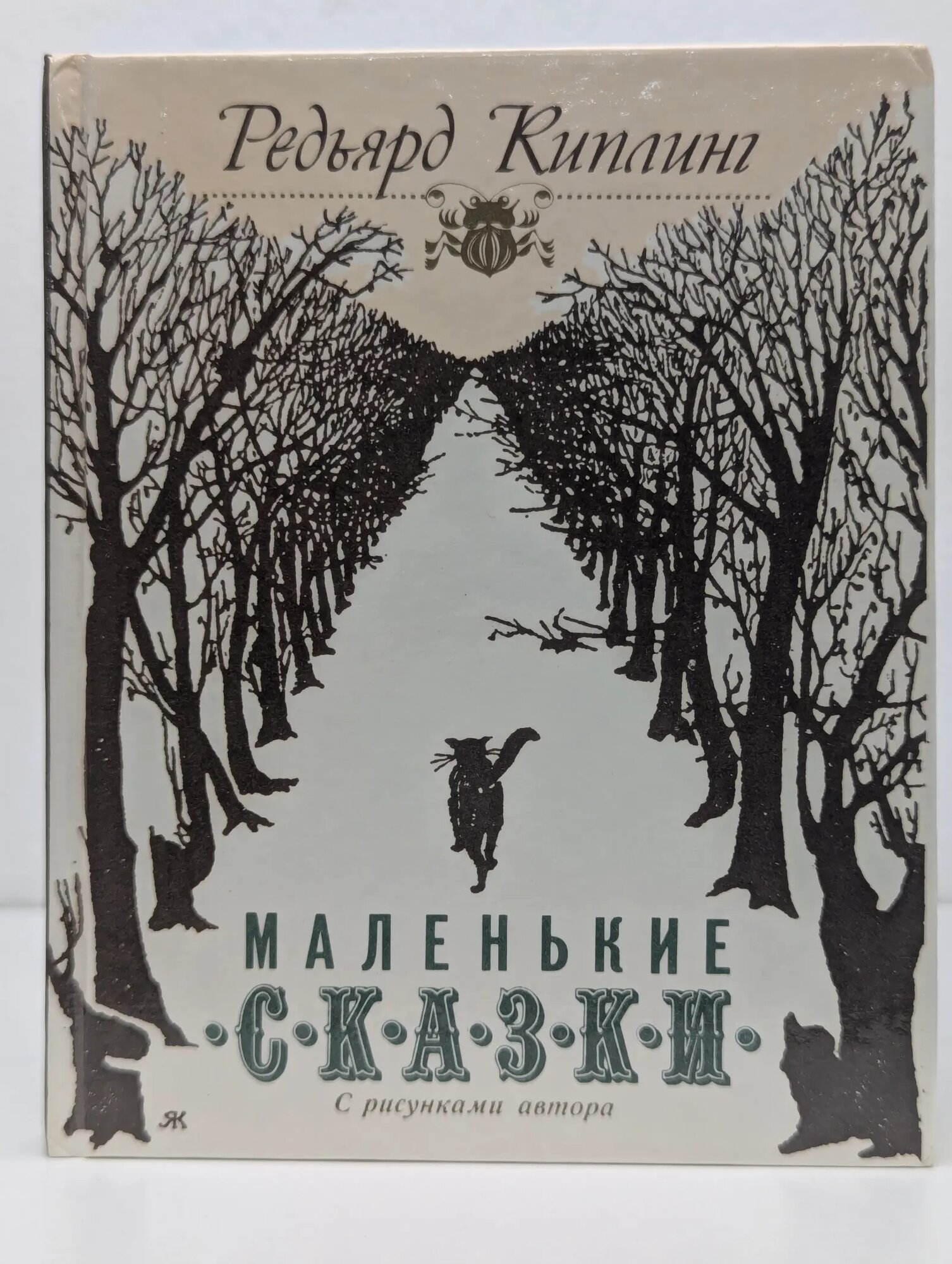 Маленькие сказки Киплинг Редьярд Джозеф 1993
