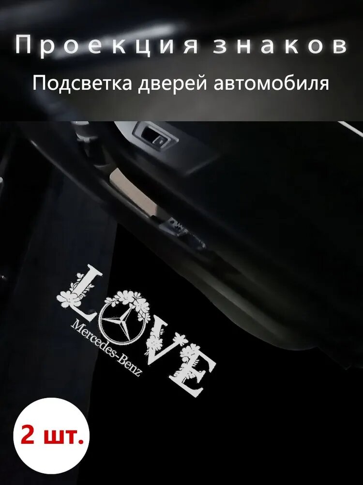 Подсветка с логотипом Мерседес, Mercedes Benz W210(2шт.)