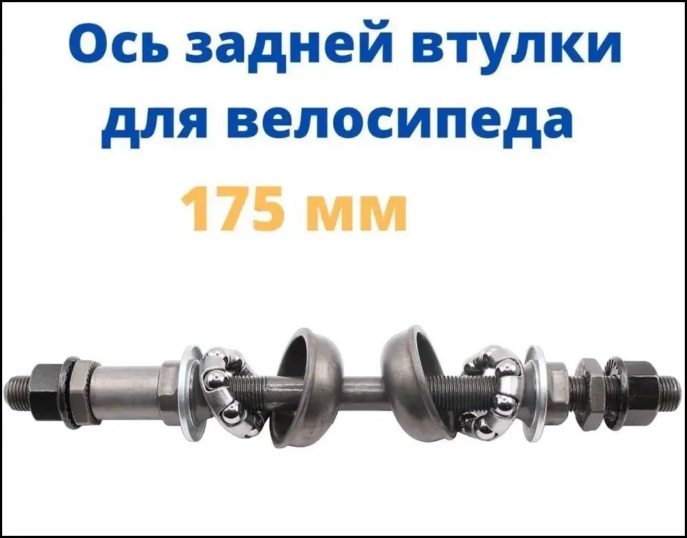 Ось задней втулки под гайку 3/8 х 175 мм с гайками и конусами подшипниками и чашками черная