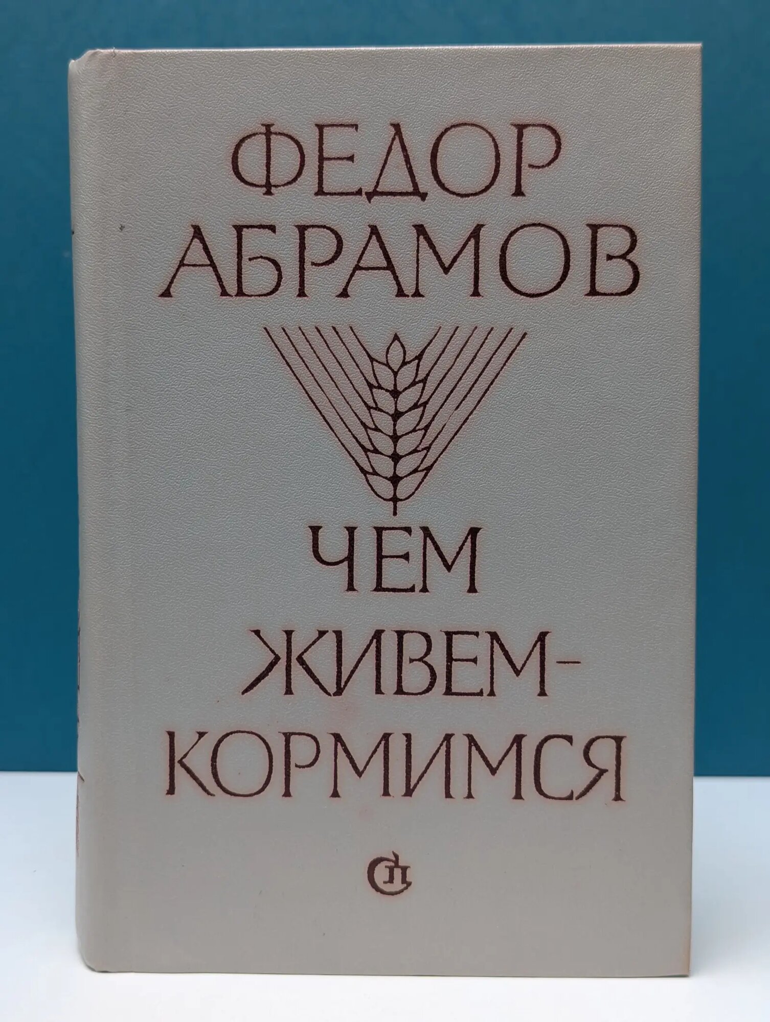 Чем живем - кормимся Абрамов Федор Александрович 1986