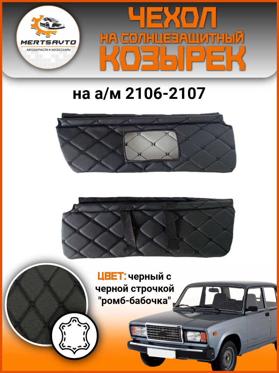 Чехол на козырек солнцезащитный 2106-2107, цвет: черный с черной строкой