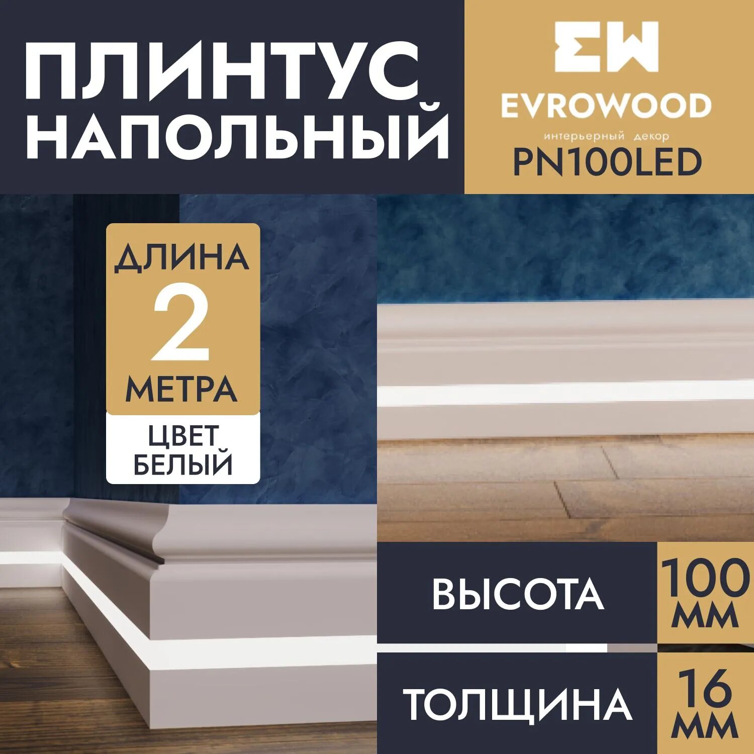 Плинтус напольный для подсветки МДФ PN100LED 100х16х2000