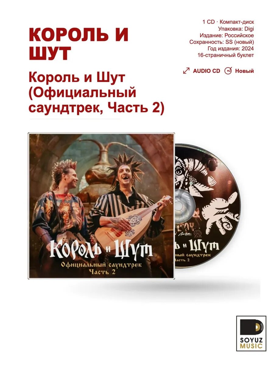 Король и Шут. Король и Шут (OST), Часть 2(CD Digi)