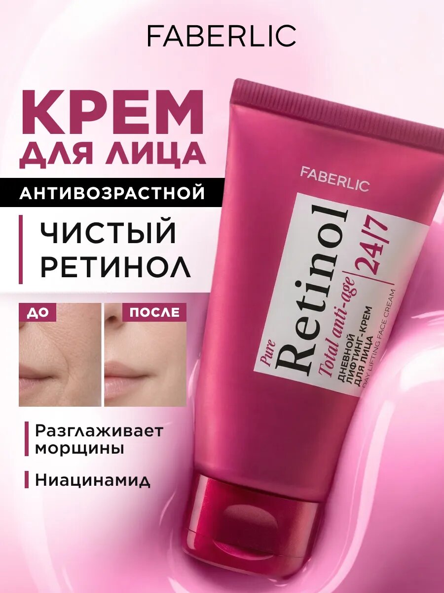 Дневной крем для лица антивозрастной с ретинолом