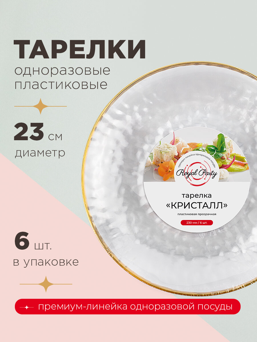 Тарелка пластиковая, Кристалл, 23 см, 6 шт. Royal Party